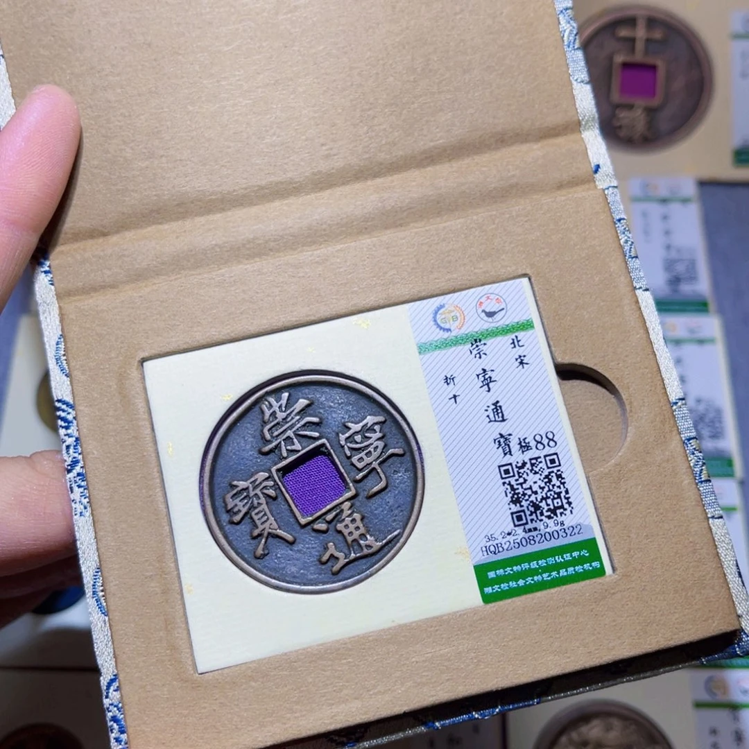 铜隆兴收藏兰兰崇宁通宝0322