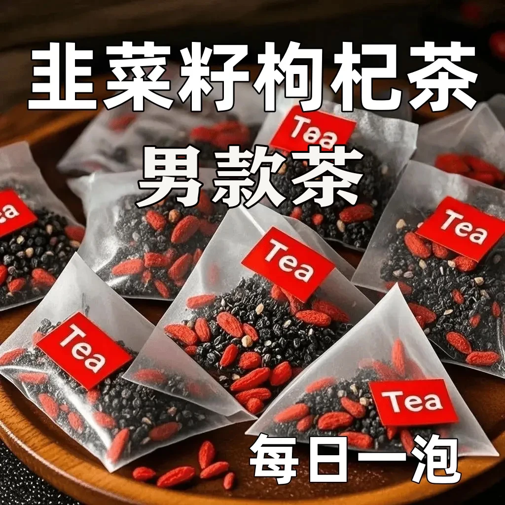 【甄选原料】农家炒熟韭菜籽枸杞组合茶四季泡饮茶男士养生茶