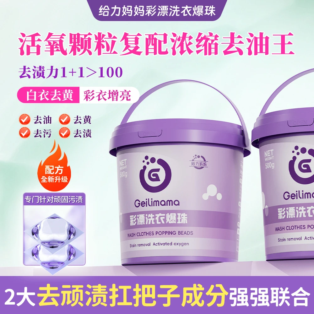 【强力去顽渍】给力妈妈爆珠家用去黄去顽渍桶装去污活性氧洗衣凝珠