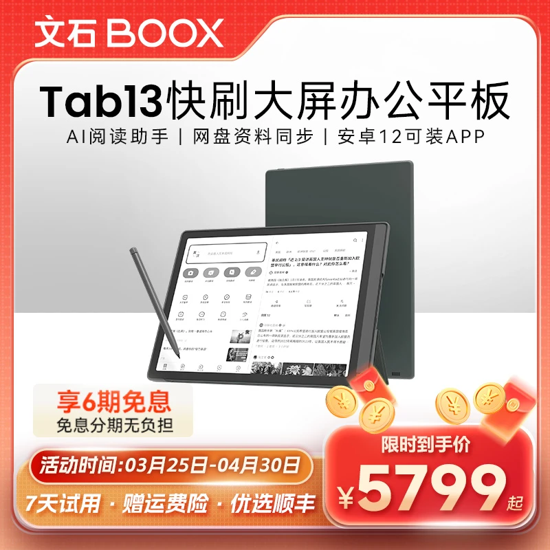 BOOX【直播专属】Tab13智能墨水屏学习平板电子书阅读办公
