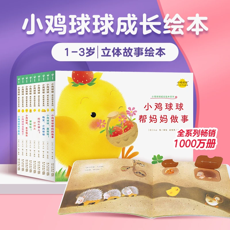 小鸡球球成长绘本 立体翻翻书书亲子阅读启蒙机关书点读版
