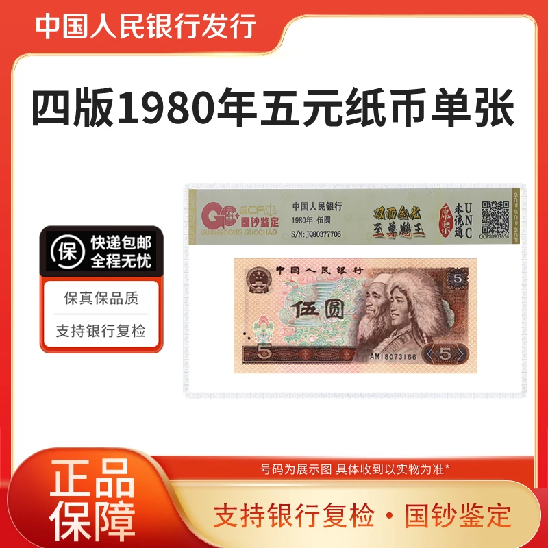 第四版人民币1980年五元纸币单张国钞鉴定【双面金光】