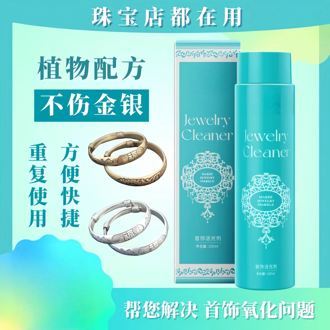 专业洗银水金银首饰纯银洗金水清洁金银首饰保养液饰品发黑洁光剂