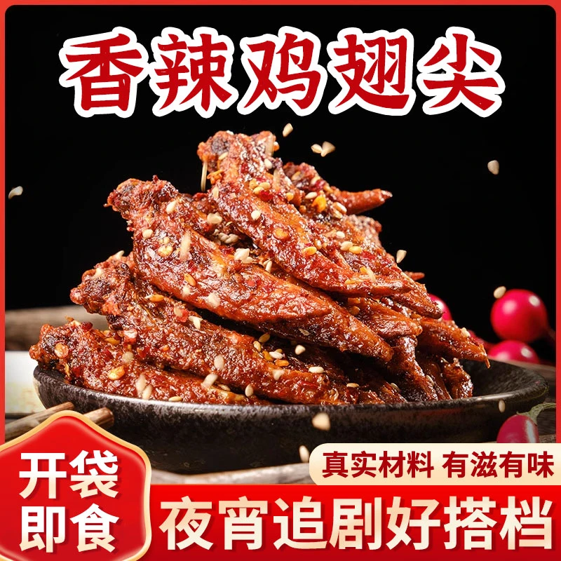 湖南香辣鸡翅尖鸡肉零食卤味开袋即食夜宵熟食宿舍办公室零食小吃