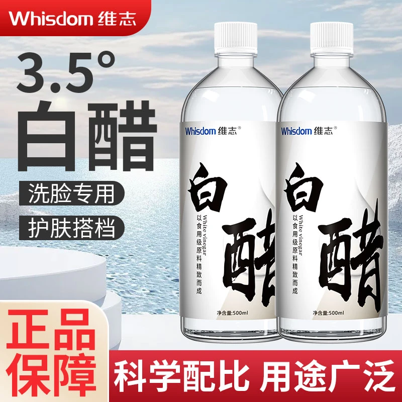 维志白醋3.5度洗脸用清洁白醋护肤甘油足浴泡脚软化角质