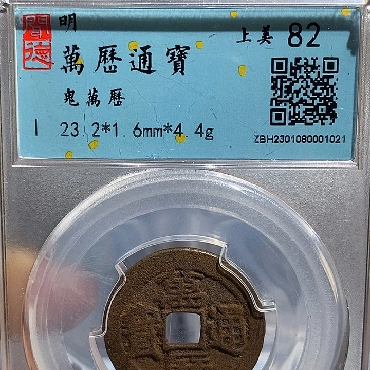 铜二妹万历通宝评级