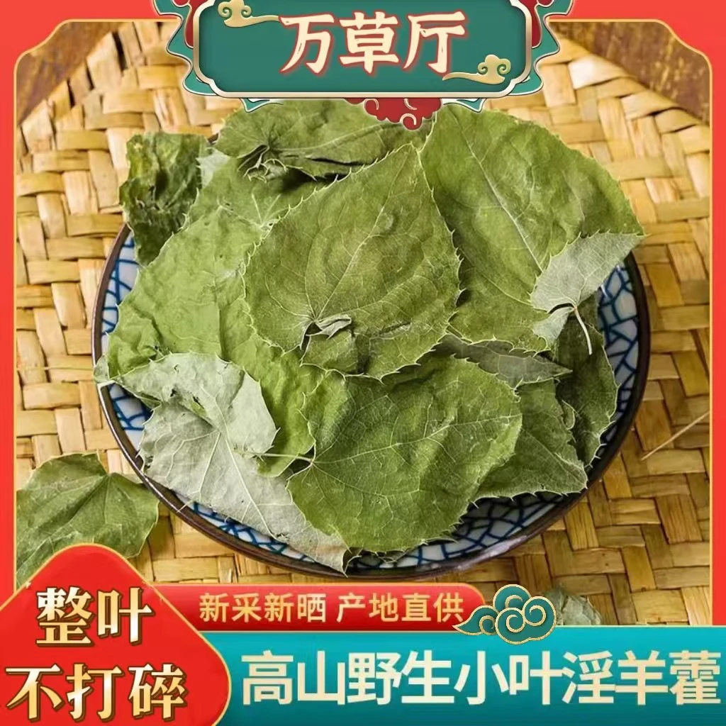 淫羊藿 精选野生无硫淫羊藿小叶子泡水泡酒料可搭配枸杞