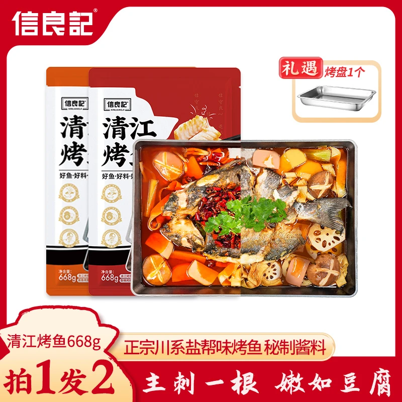 【信良记】清江烤鱼麻辣or酱香668g/*2套(礼遇烤盘*1)川味秘制酱料