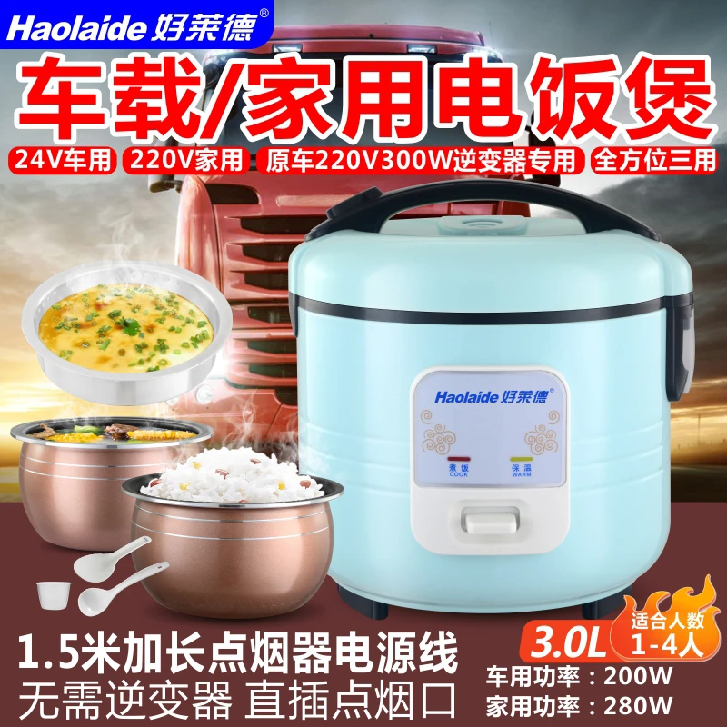 车家两用3L车载电饭煲24V货车原车逆变器220V家车两用2-4人3升锅