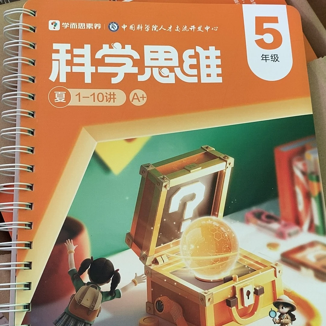 科学思维5年级夏1-10讲