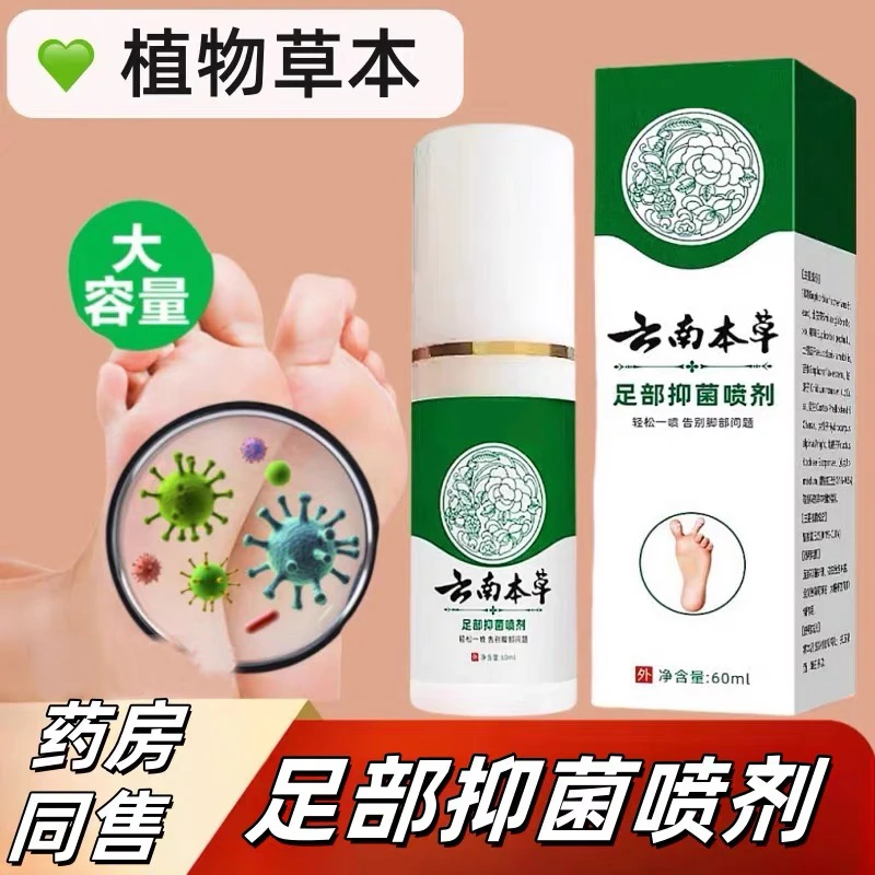 【臭的不行】云南本草脚痒脚脱皮喷脚王脚臭起水泡脚汗抑菌止痒喷剂