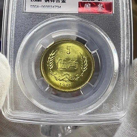 纸1981年5角长城币69分，，，，，，
