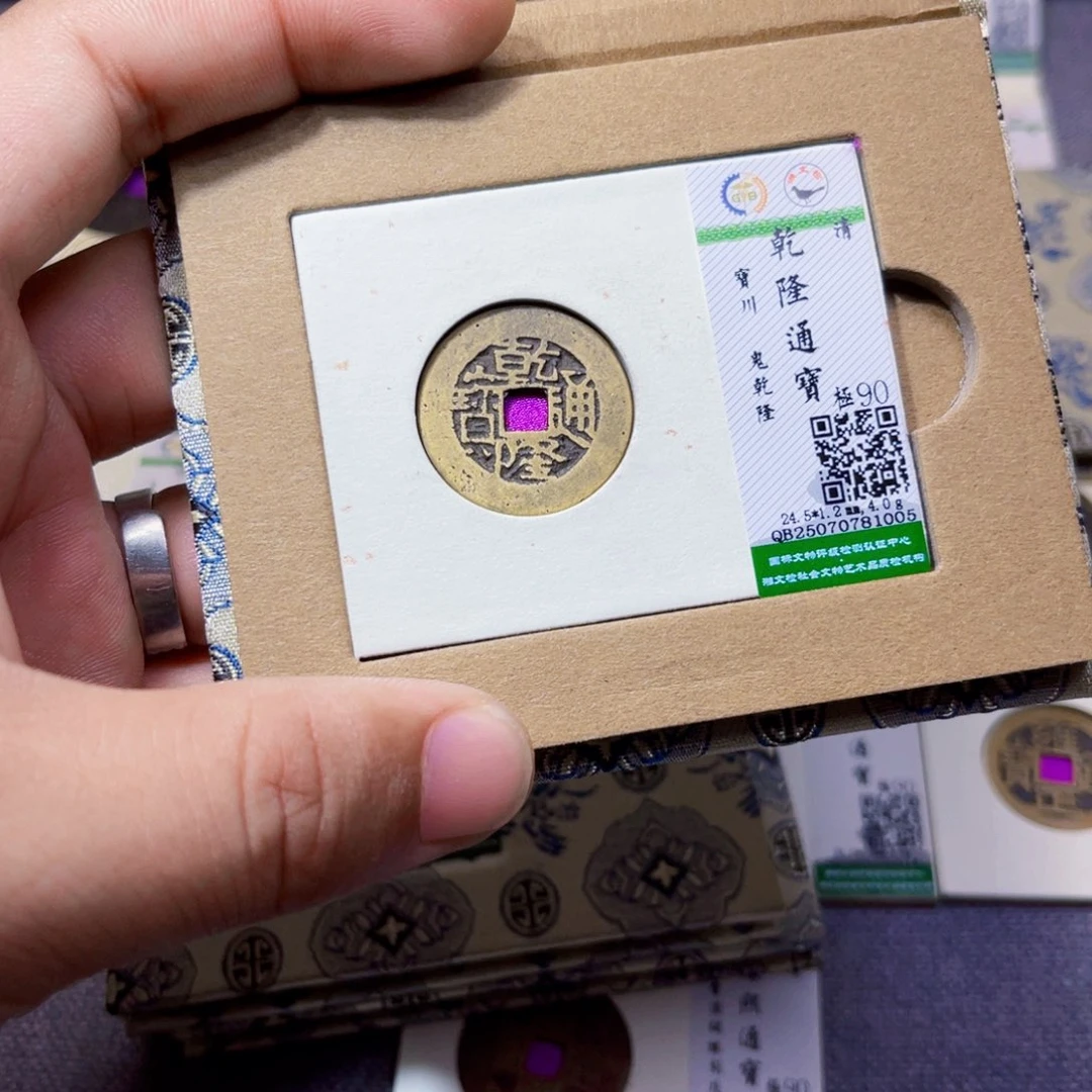 铜沐源臻品乾隆通宝1005