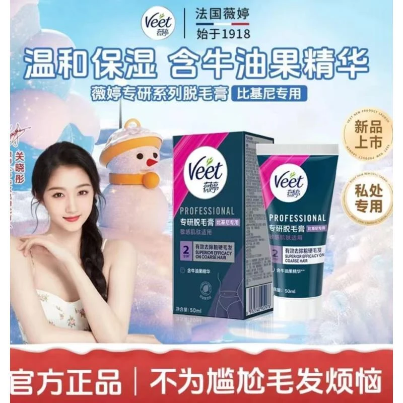 【私处专研】Veet薇婷专研私处私密温和无痛脱毛膏女士秘密花园专用