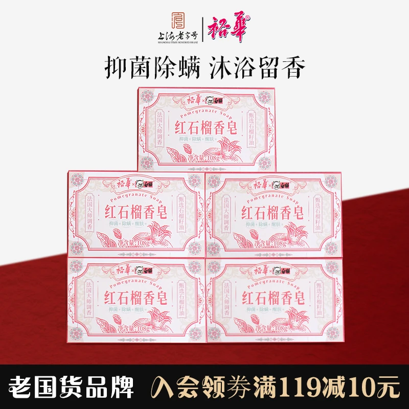 【5块】裕华白猫红石榴香皂108g家用抑菌洗手洗脸肥皂男士洗澡留香