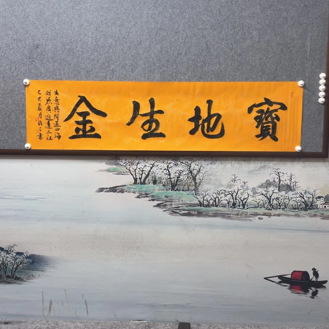 书法宝地生金字芯框后尺寸180×50