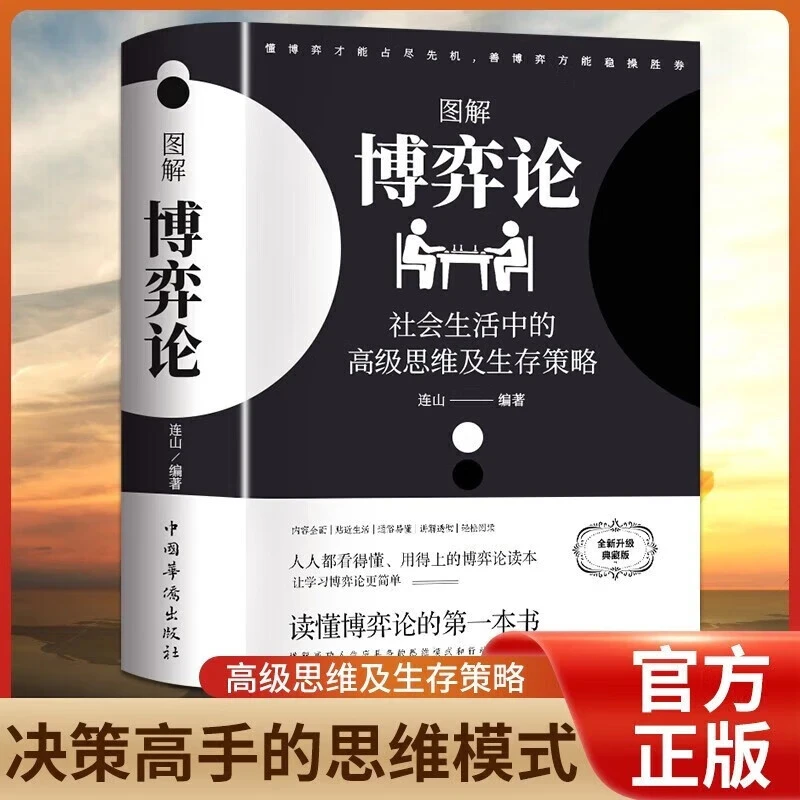 【采桑子热卖】图解博弈论 社会生活中的高级思维 励志心理经济学