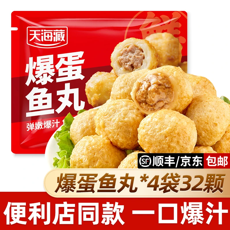 【4袋】天海藏爆蛋鱼丸 爆汁夹心肉丸便利店同款火锅烧烤丸子