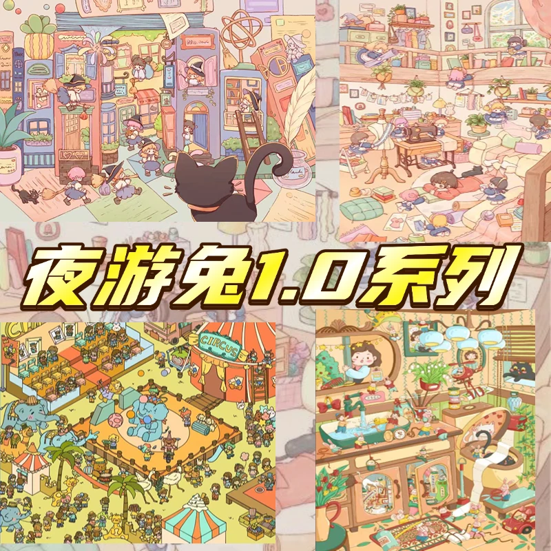 夜游兔1.0童趣系列造景贴纸大号微缩3D立体小屋玩具解压神器