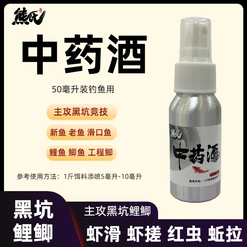 熊氏 中药酒50毫升装钓鱼用  鲫鱼鲤鱼 虾滑 南瓜酥 红虫 蚯蚓拉
