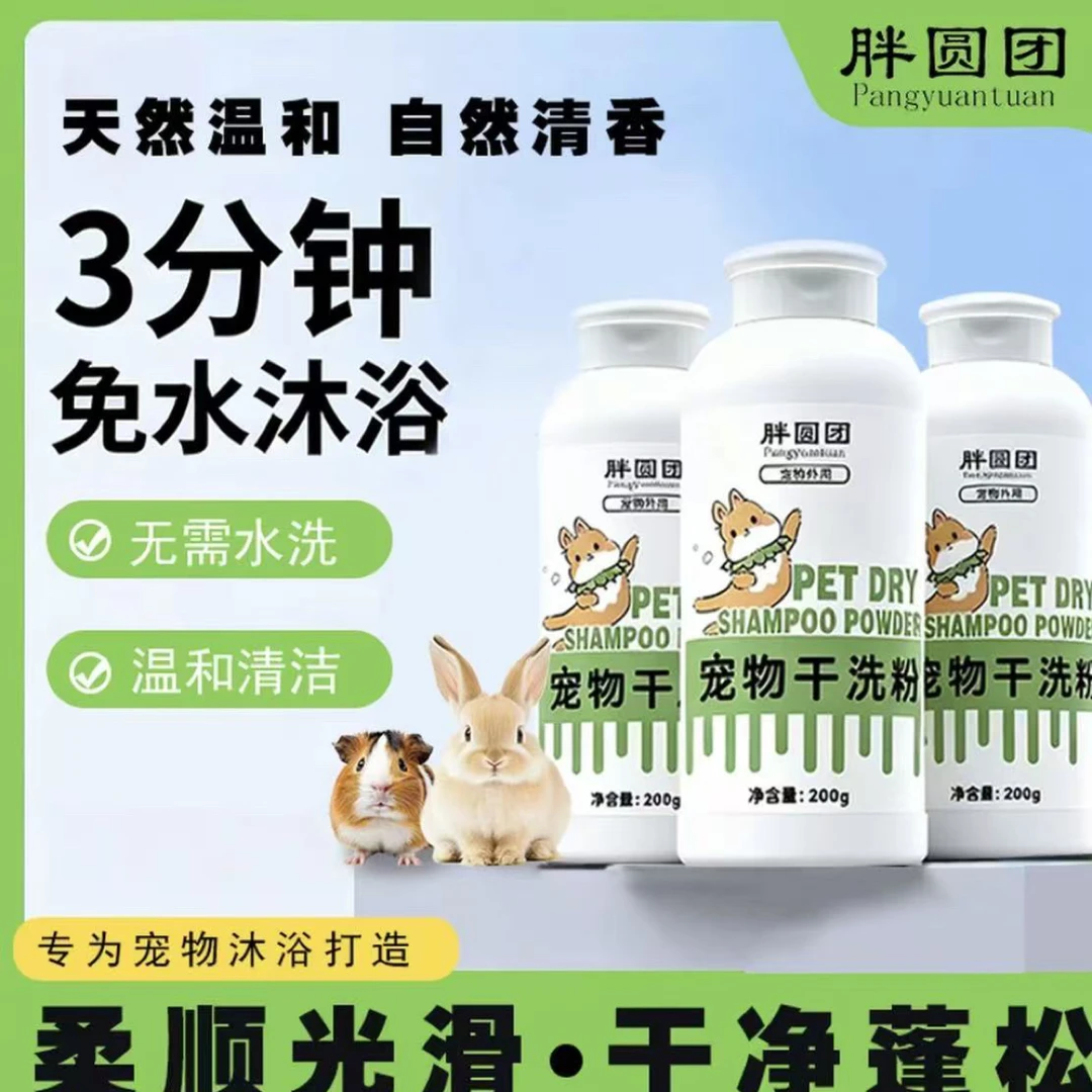 宠物干洗粉免水洗适用于兔兔猪龙猫仓鼠