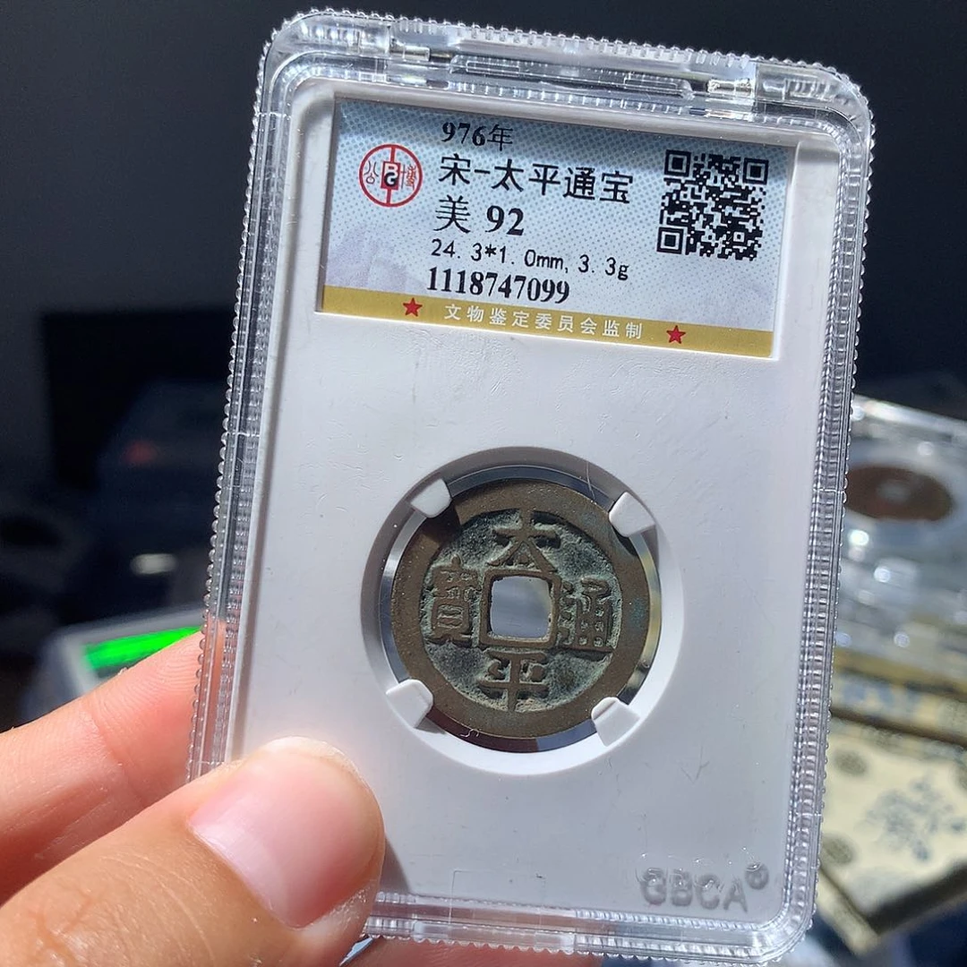 金属QY。太平通宝92分7099