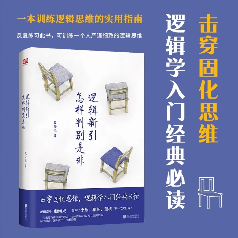 【流云】逻辑新引 怎样判别是非 殷海光师从金岳霖 逻辑思维训练