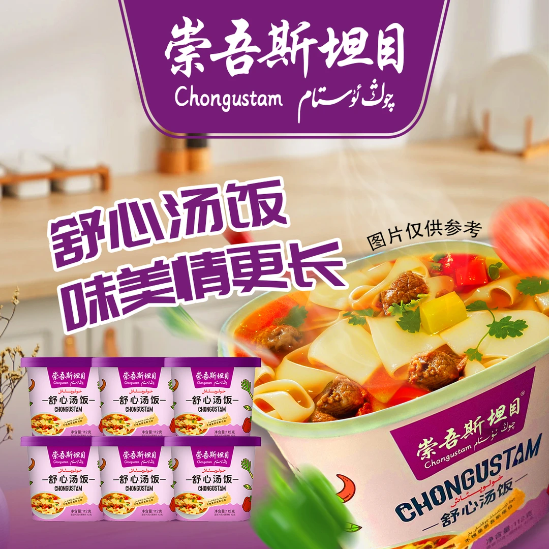 崇吾斯坦目chongustam舒心汤饭*·6食用冲泡产品