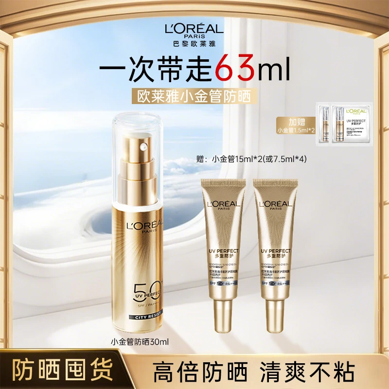 【共63ml】欧莱雅小金管小银管防晒霜 户外军训通勤高倍防晒隔离霜