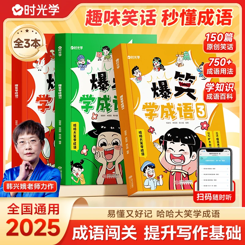 【时光学】爆笑学成语 小学生课内外成语百科知识趣味积累训练全3本