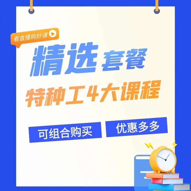 特种工组合理论课程（赠送纸质技巧）