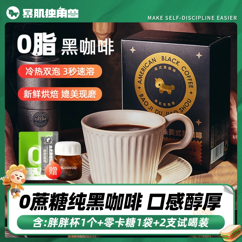 暴肌独角兽黑咖啡美式黑咖啡3秒速溶口感醇厚冷热双泡学生党
