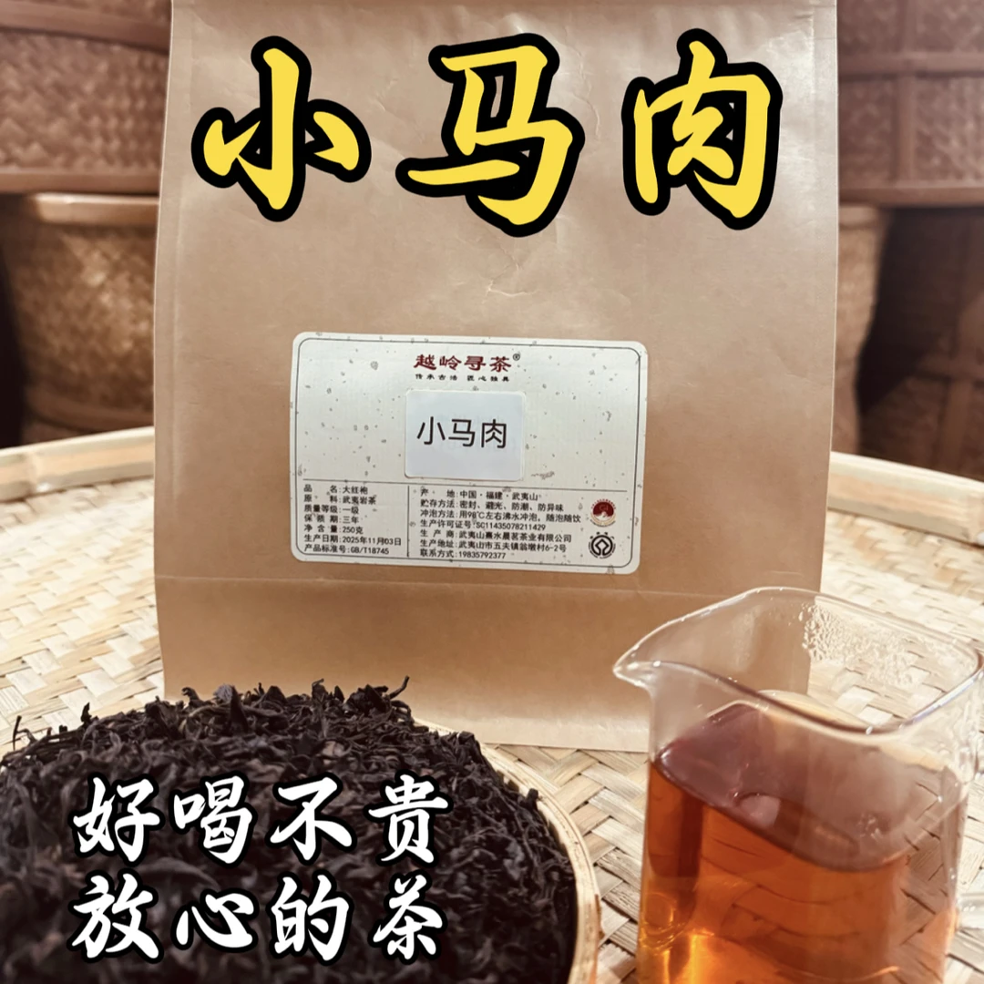 小马肉 马鞍岩肉桂 武夷岩茶 大红袍 送礼自饮