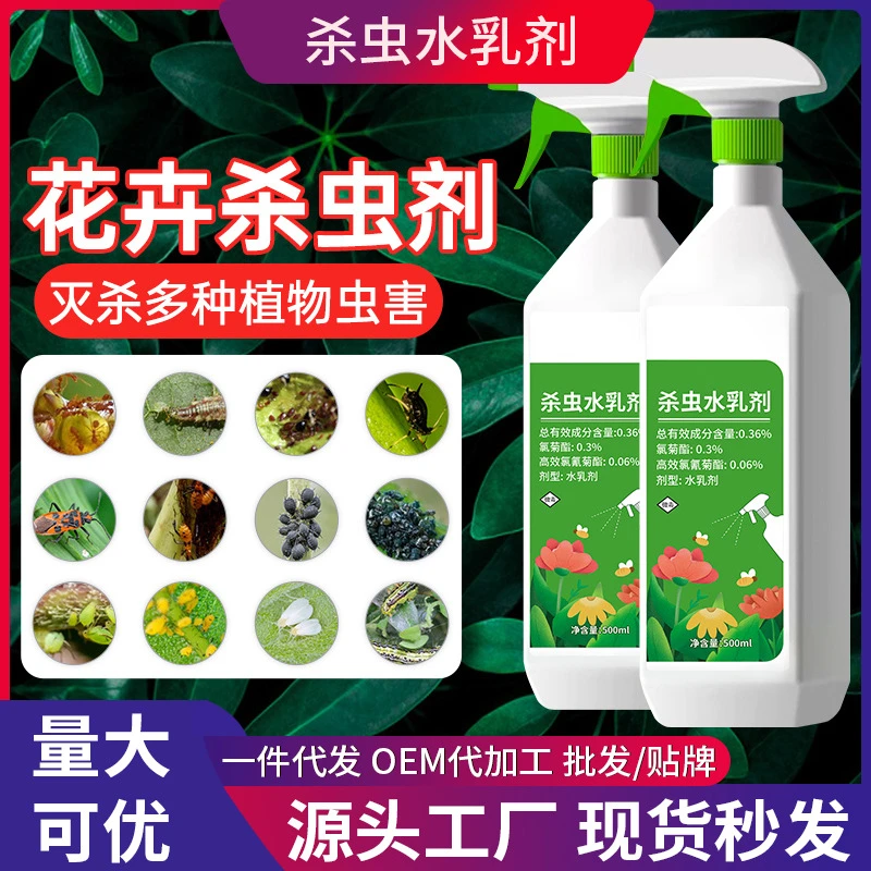 水乳剂花卉植物月季花病虫害常用药蚜虫苍蝇非红蜘蛛专用家用灭杀