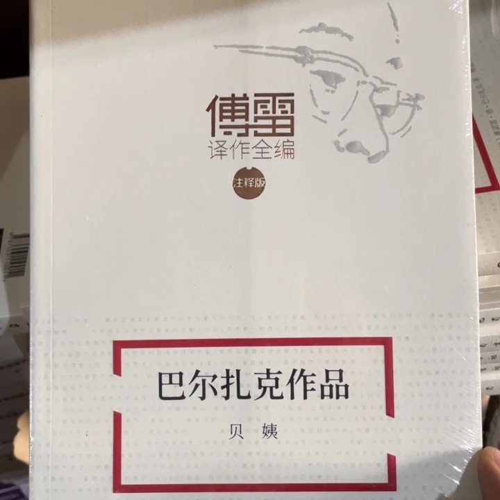 巴尔扎克作品贝姨