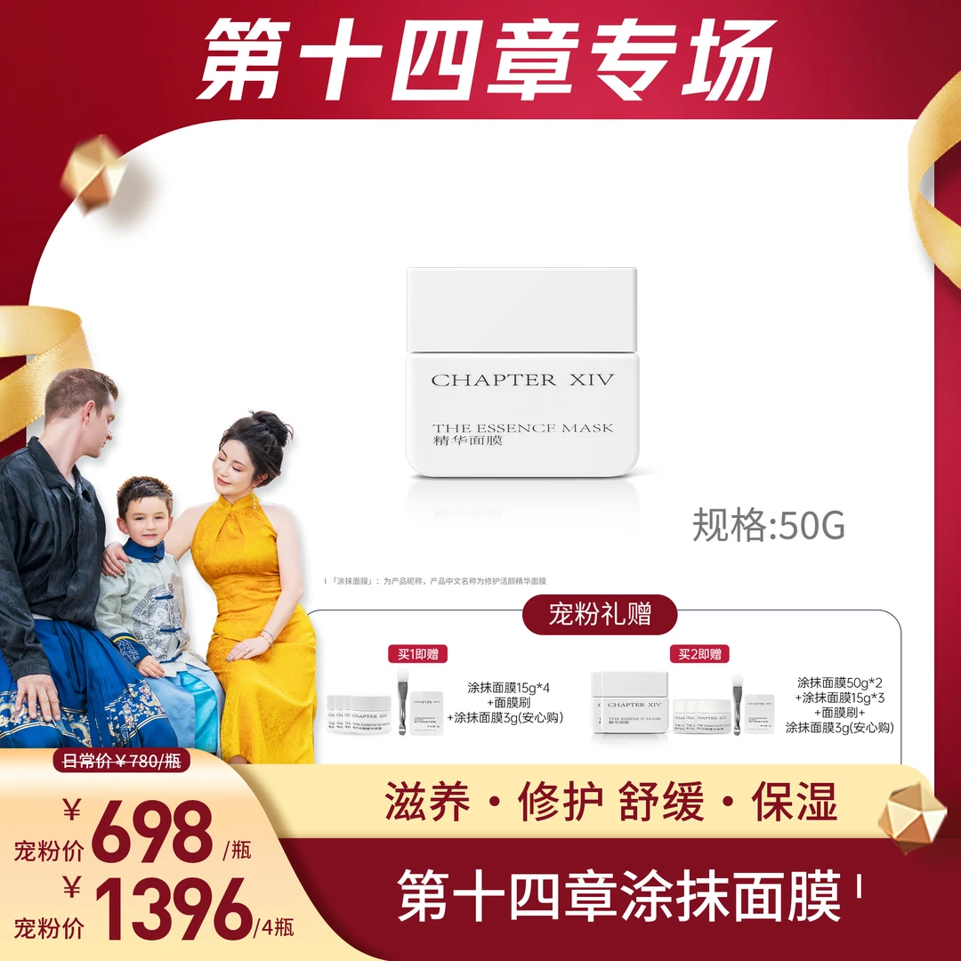 第十四章修护活颜节律面膜50g【ivan妈妈专属】