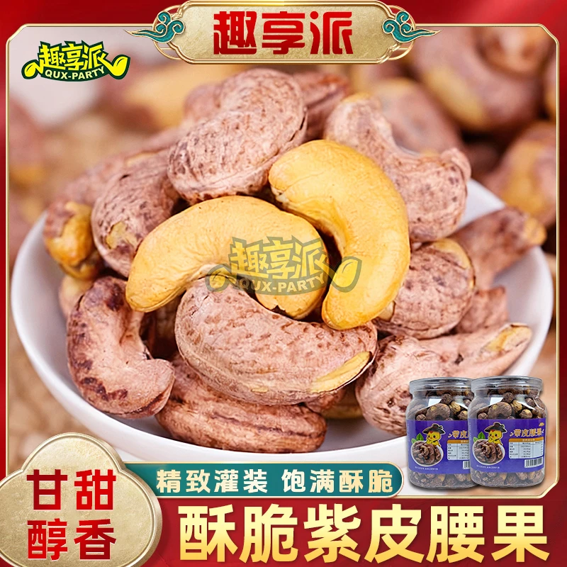 趣享派紫皮腰果仁430g坚果休闲健康零食健身坚果推荐搭子大颗酥脆