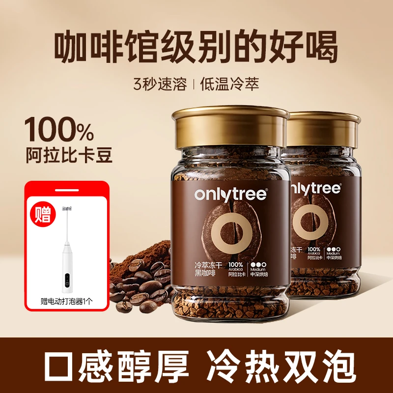 OnlyTree冷萃冻干黑咖啡阿拉比卡豆冰美式速溶中深度烘焙咖啡速冲