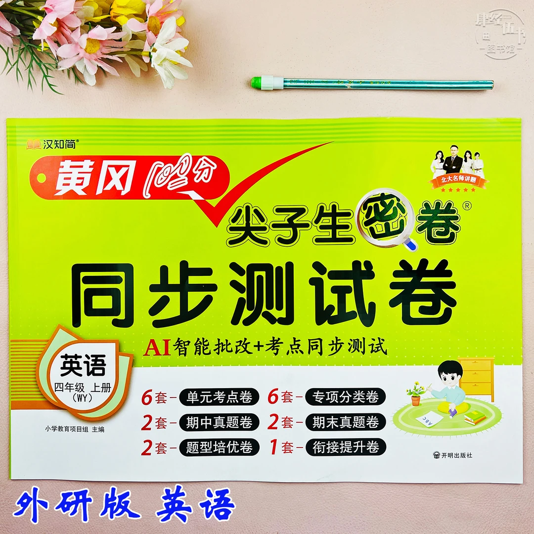 新版外研版四年级上册英语测试卷英语复习资料必刷题外研版考试卷
