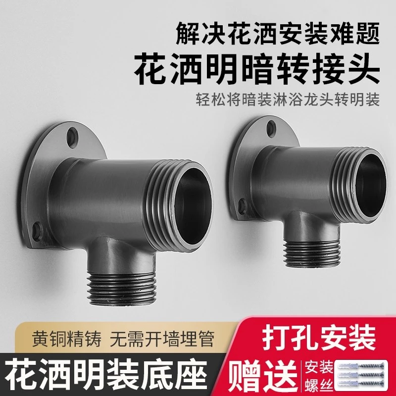 全铜加厚明装花洒接头明暗转换专用底座