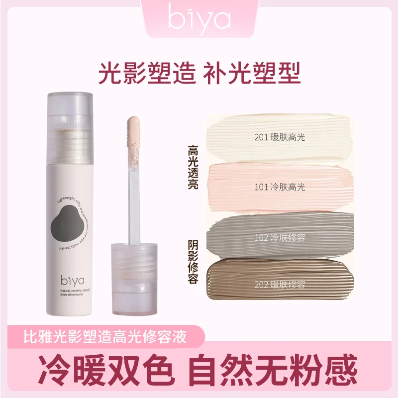 【官方旗舰】biya比雅液体修容棒鼻影阴影高光侧影提亮液轻薄肤感