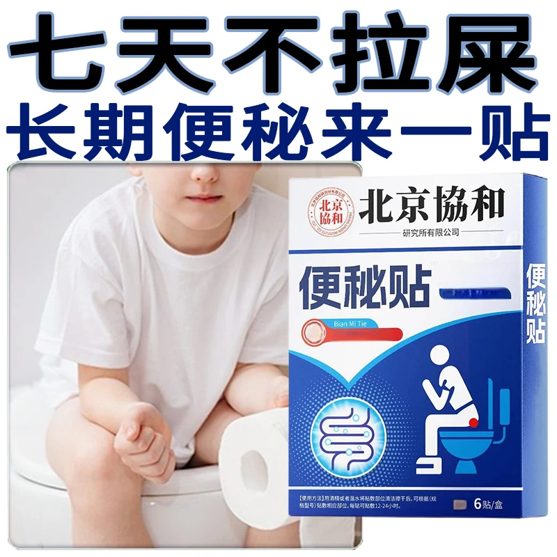 便秘润肠通便排通宿便肚脐贴成人儿童大便干燥清肠拉屎不通畅干结