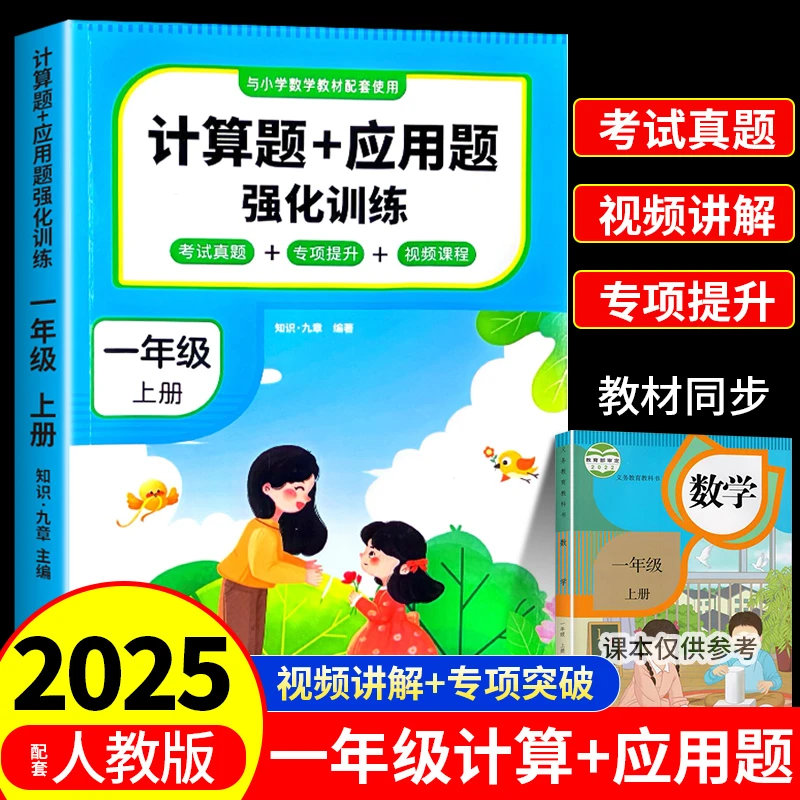 2025一年级上册计算题应用题强化训练小学数学口算题卡同步练习册