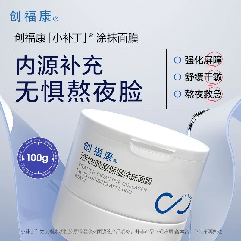 创福康活性胶原保湿涂抹式面膜睡眠保湿舒缓滋润嫩肤呵护面部