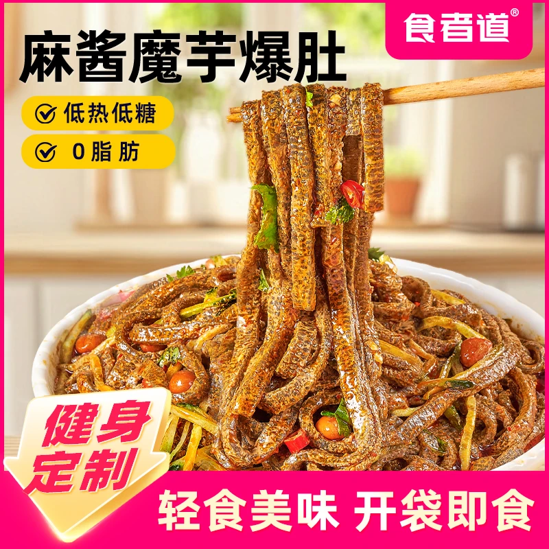 【食者道】麻酱魔芋爆肚0脂肪素毛肚凉皮丝免煮即食凉拌轻食代餐