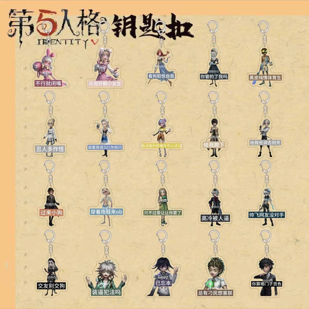 第五人格游戏周边钥匙扣网络爆款搞角色怪抽象语录亚克力书包挂件