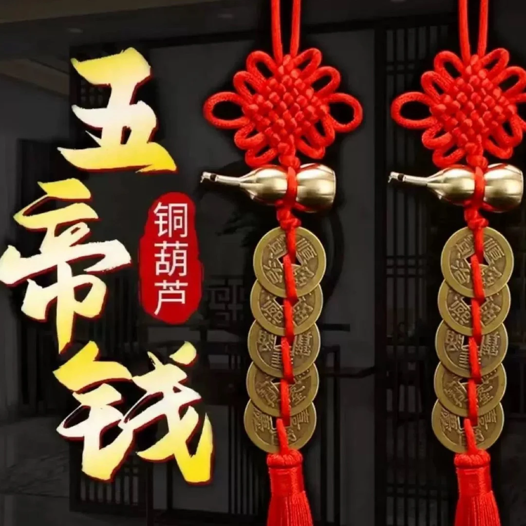 【吉祥老师推荐】精品黄铜葫芦五帝钱红色手工编织吉祥结居家门挂件
