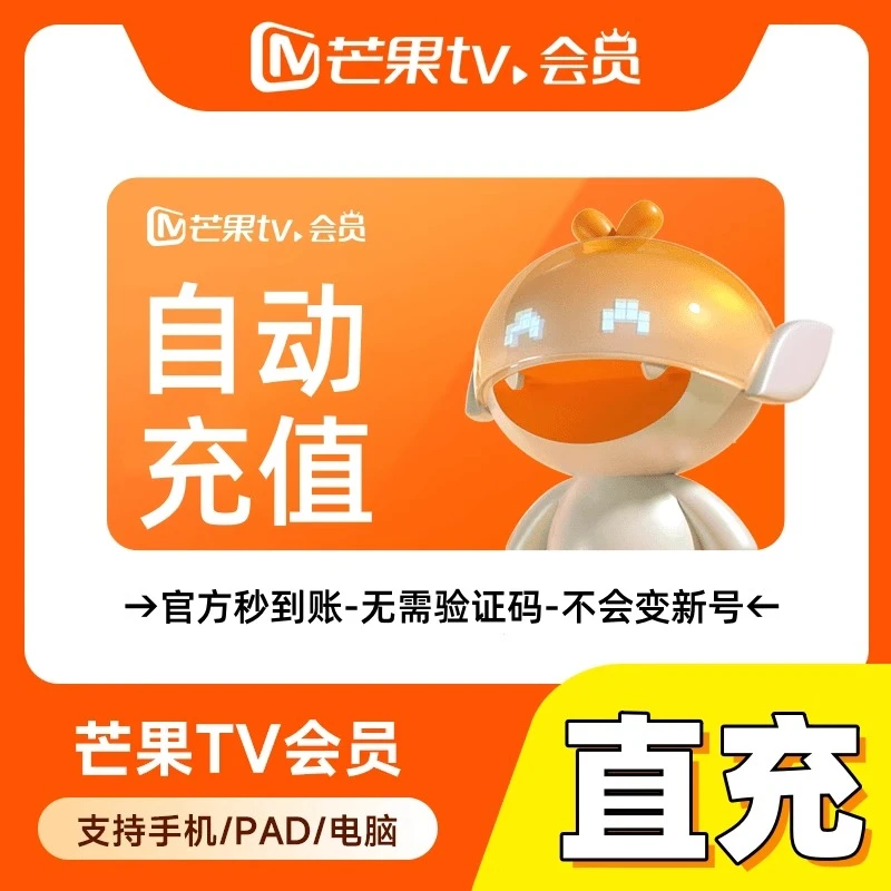 【直冲到账】芒果tv年卡芒果VIP到账一年