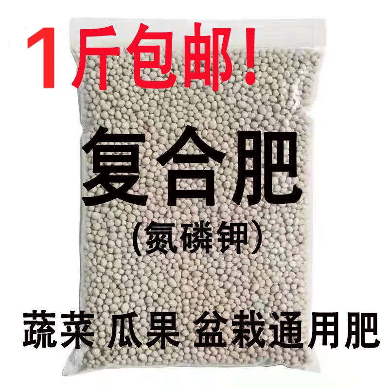 化肥复合肥氮磷钾花肥料家用种菜种花化肥花卉盆栽蔬菜果树专用肥