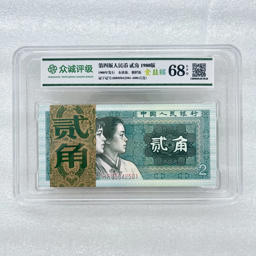 【金丝猴】第四套人民币贰角 整刀百连号 鉴定封装68EPQ